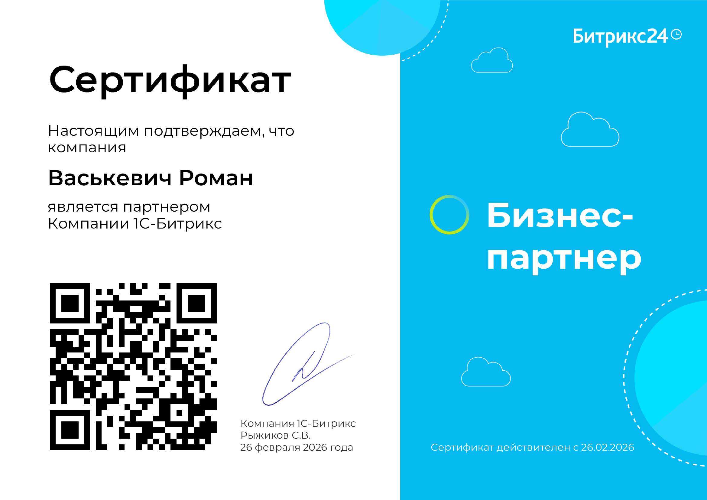 Сертификат партнёра Битрикс24