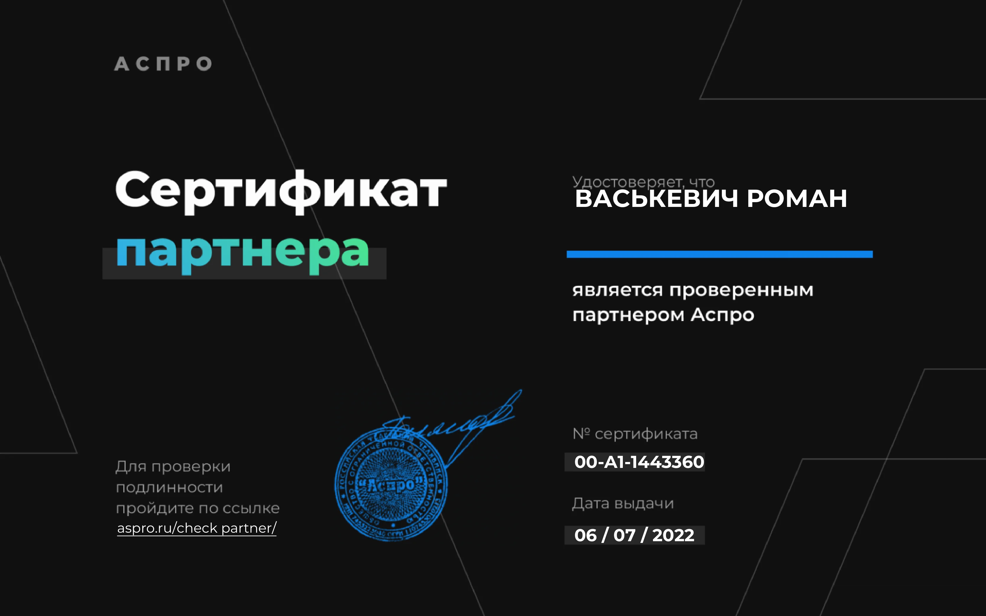 Сертификат партнёра Aspro