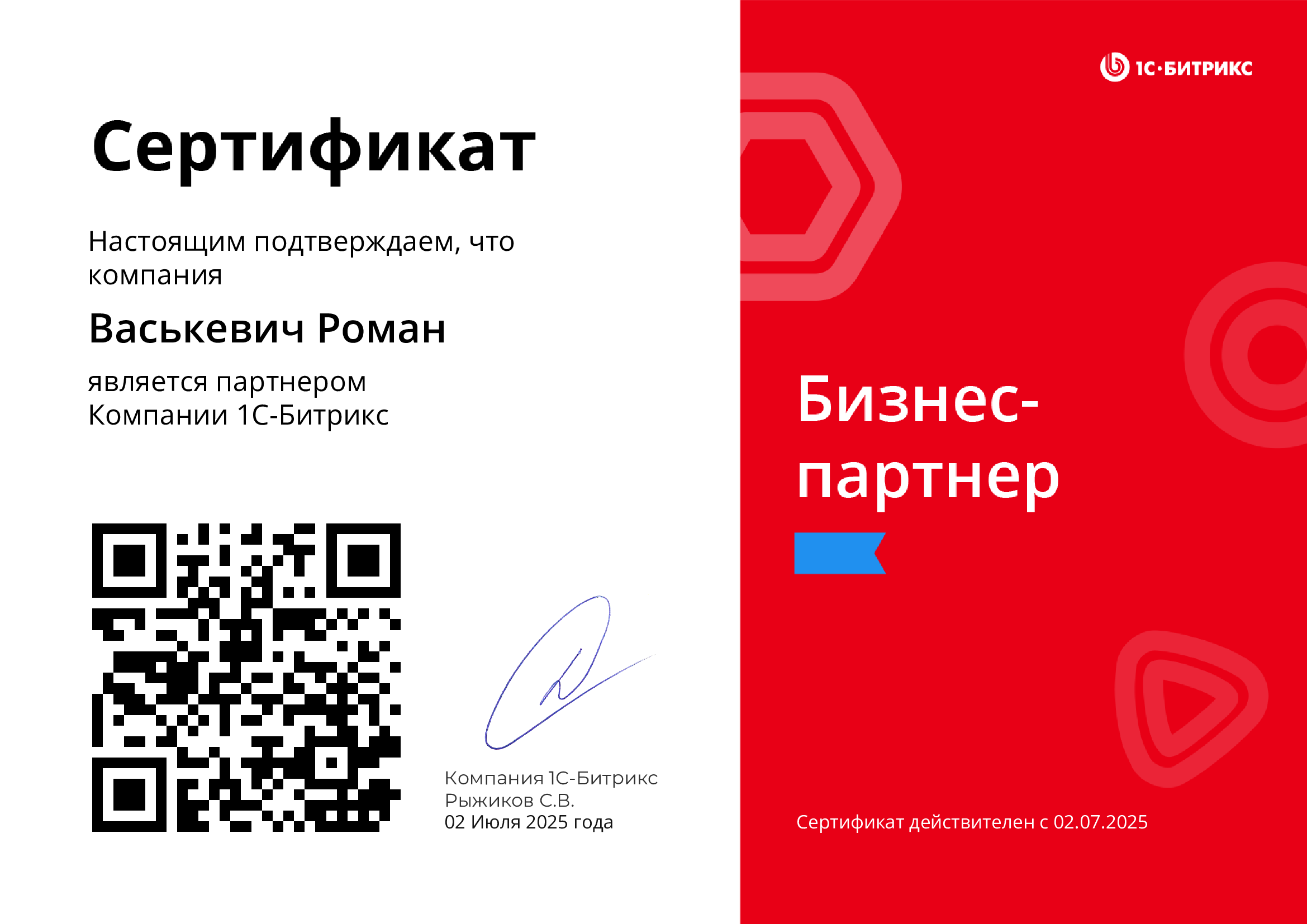 Сертификат партнёра 1С-Битрикс